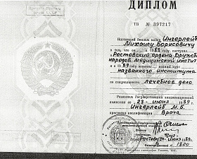 Ингерлейб Михаил Борисович диплом медицинского института