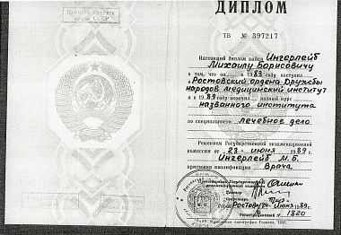 Ингерлейб Михаил Борисович диплом медицинского института