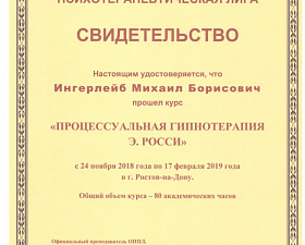 Ингерлейб Михаил Борисович гипнотерапия