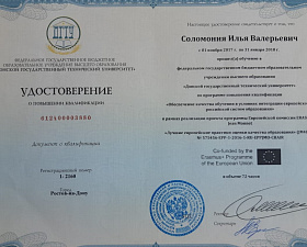 Соломония Илья Валерьевич о повышении квалификации ДГТУ